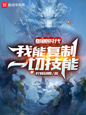御兽时代：我能复制一切技能在线阅读