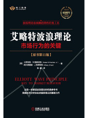艾略特波浪理论：市场行为的关键（原书第11版）