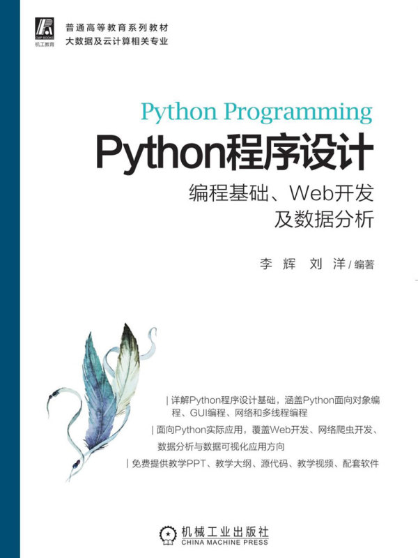 《Python程序设计：编程基础、Web开发及数据分析》小说在线阅读-首发起点中文网