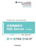 关系数据库与SQL Server（2019版）在线阅读