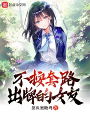 不按套路出牌的女友在线阅读