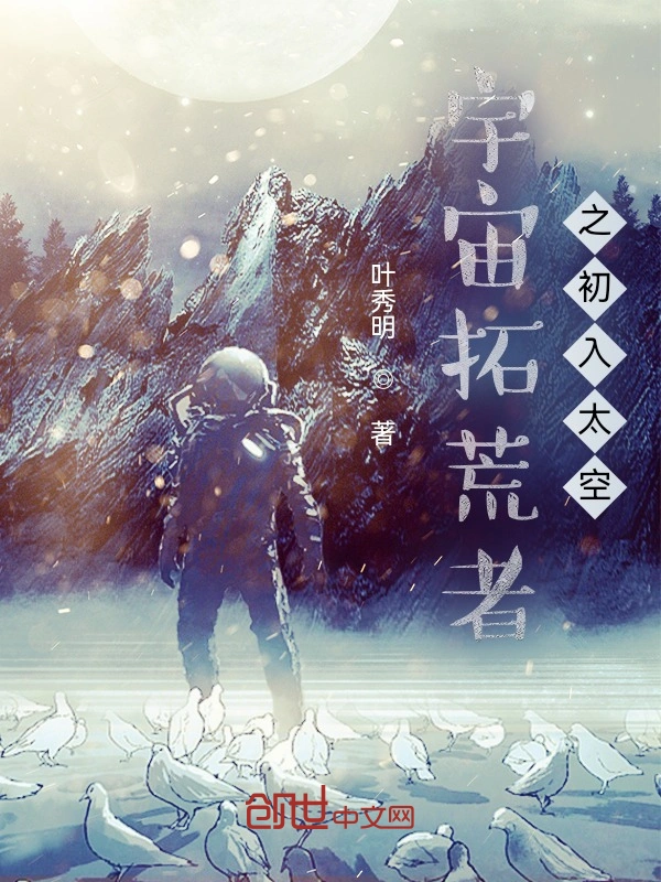 宇宙拓荒者之初入太空