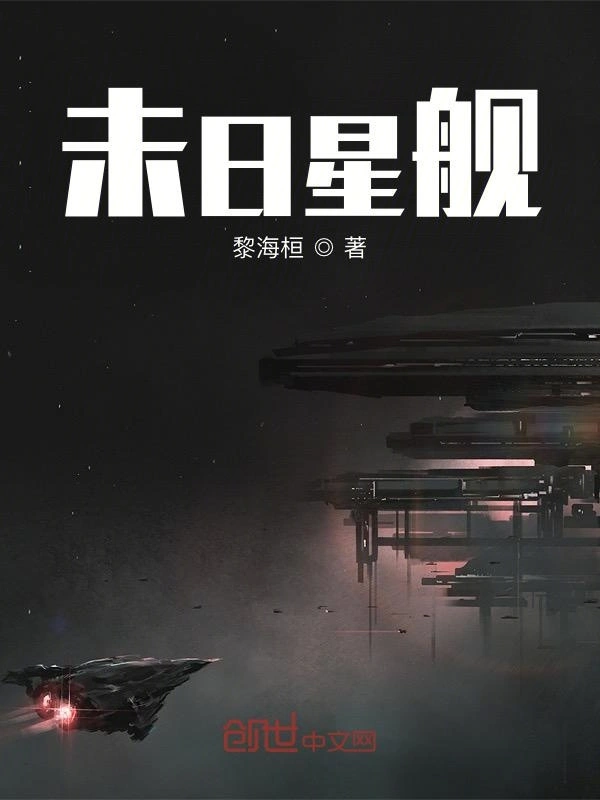 未日星舰