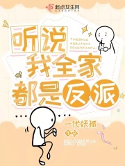 听说我全家都是反派在线阅读