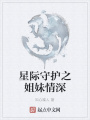 星际守护之姐妹情深在线阅读