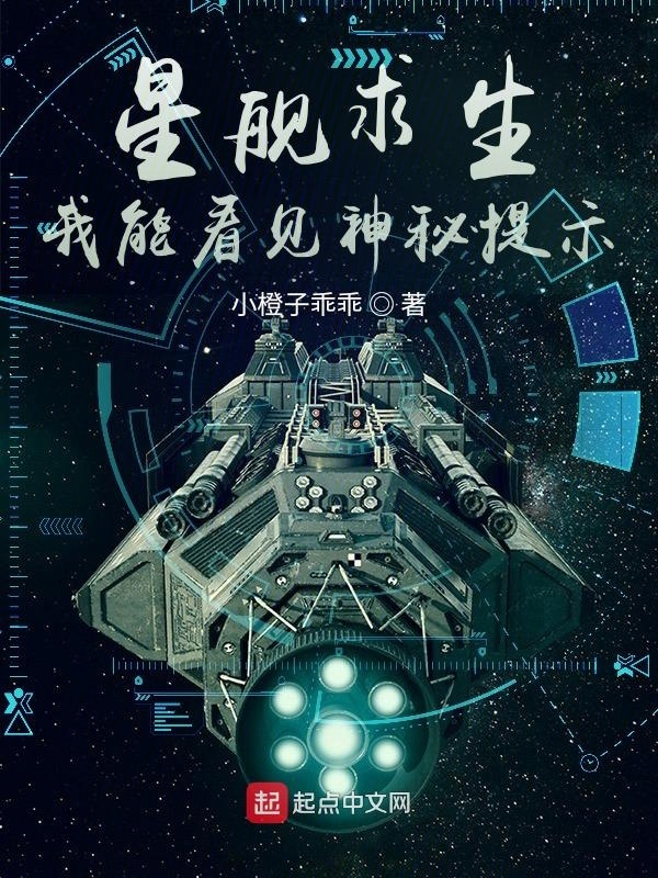 星舰求生：我能看见神秘提示在线阅读