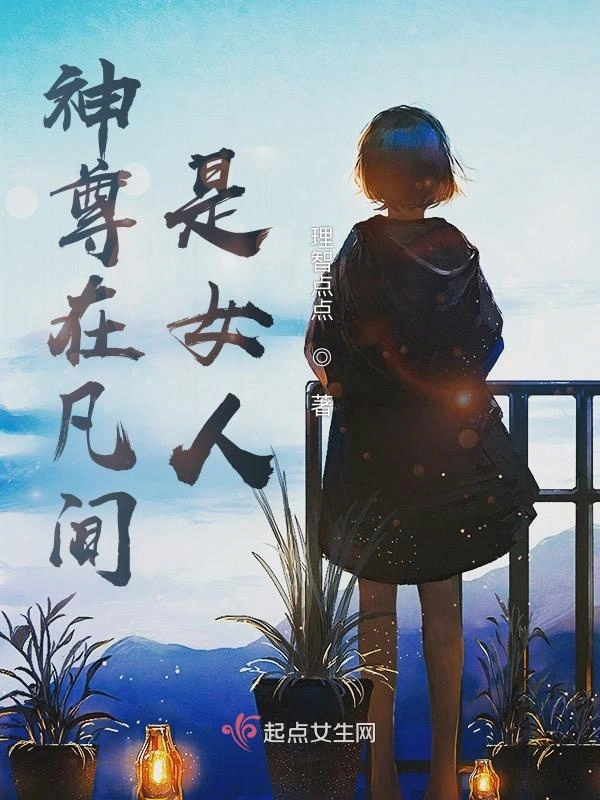 神尊在凡间是女人