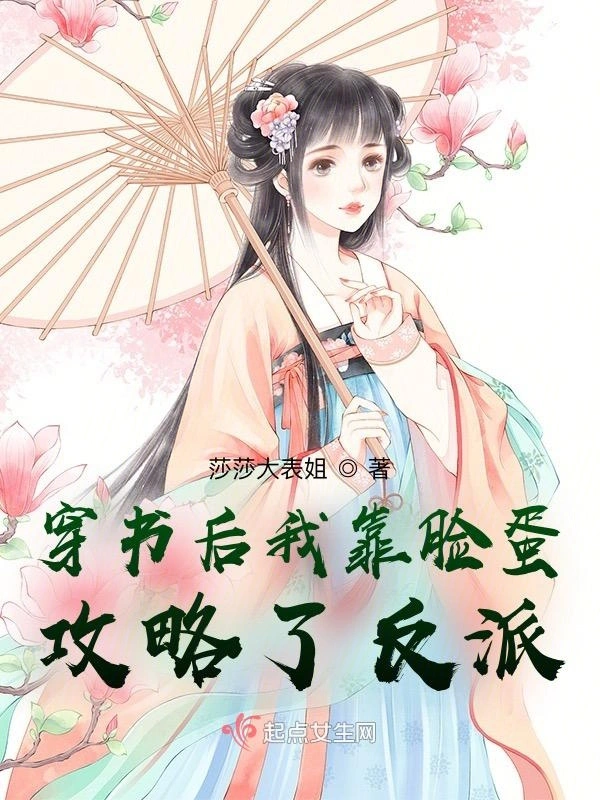 穿书后我靠脸蛋攻略了反派