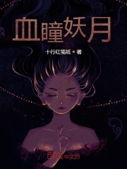 血瞳妖月