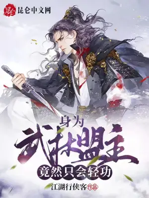 身为武林盟主，竟然只会轻功？