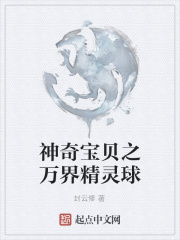 神奇宝贝之万界精灵球在线阅读