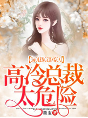 高冷总裁太危险在线阅读