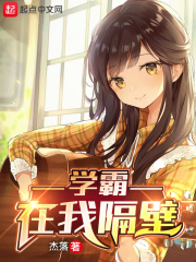 学霸在我隔壁在线阅读