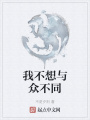 我不想与众不同在线阅读