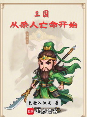 三国：从杀人亡命开始在线阅读