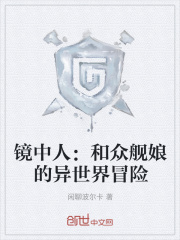镜中人：和众舰娘的异世界冒险