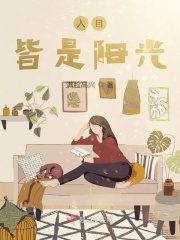 入目皆是阳光