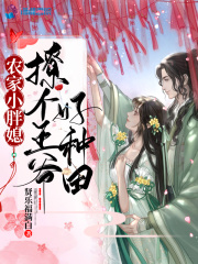 农家小胖媳：撩个王爷好种田在线阅读