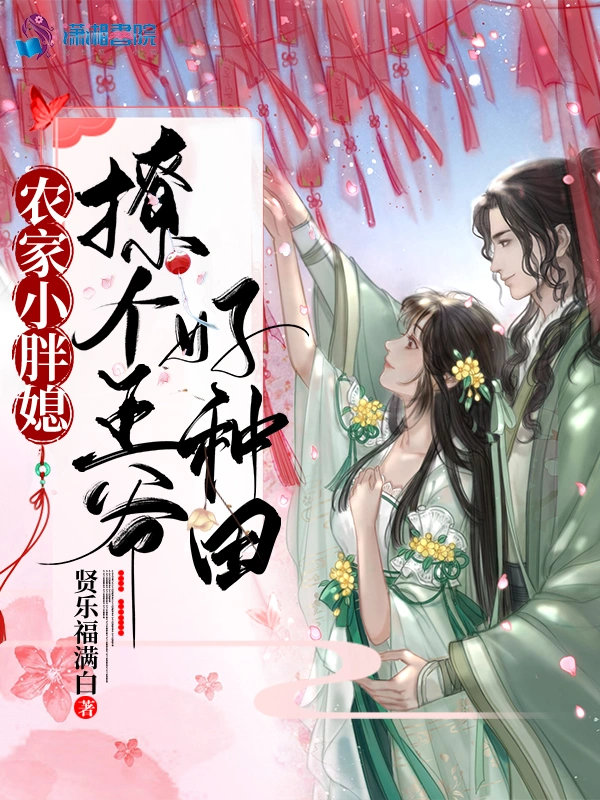 农家小胖媳：撩个王爷好种田
