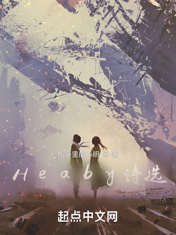Heaby诗选