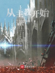 从主教开始在线阅读