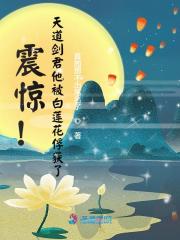 震惊！天道剑君他被白莲花俘获了在线阅读