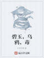 碧玉，乌鸦，毒在线阅读