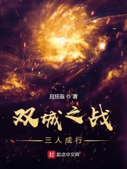 双城之战，三人成行在线阅读