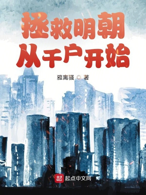 拯救明朝从千户开始