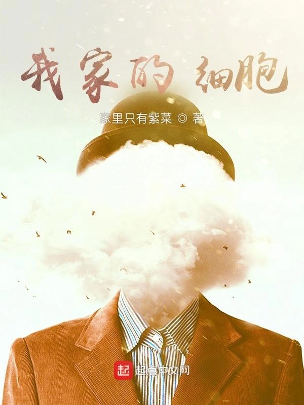 我家的细胞