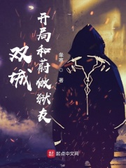 双城：开局和蔚做狱友在线阅读