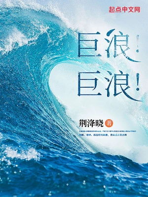 [军事政治]《巨浪》（校对版全本）作者：闪烁【转载TXT】