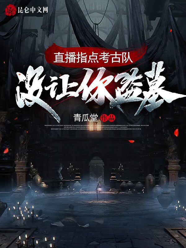 直播指点考古队：没让你盗墓！在线阅读