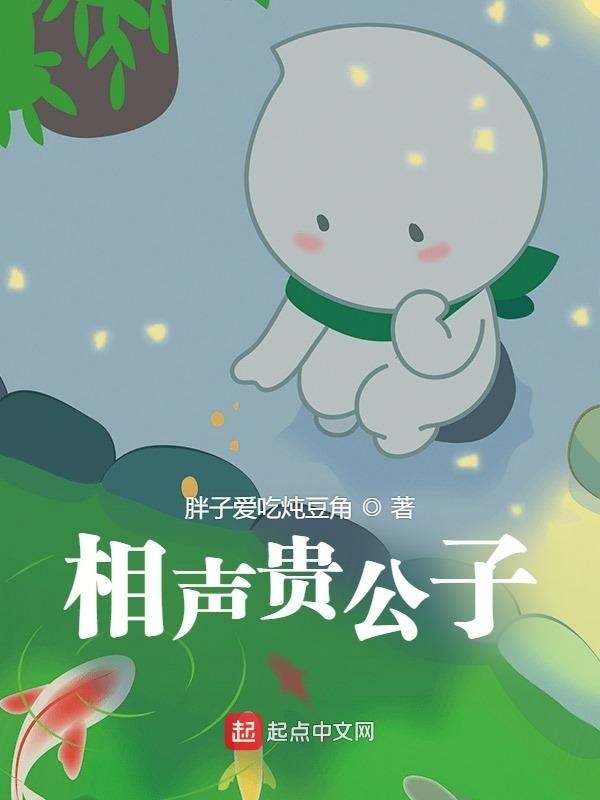 相声贵公子在线阅读