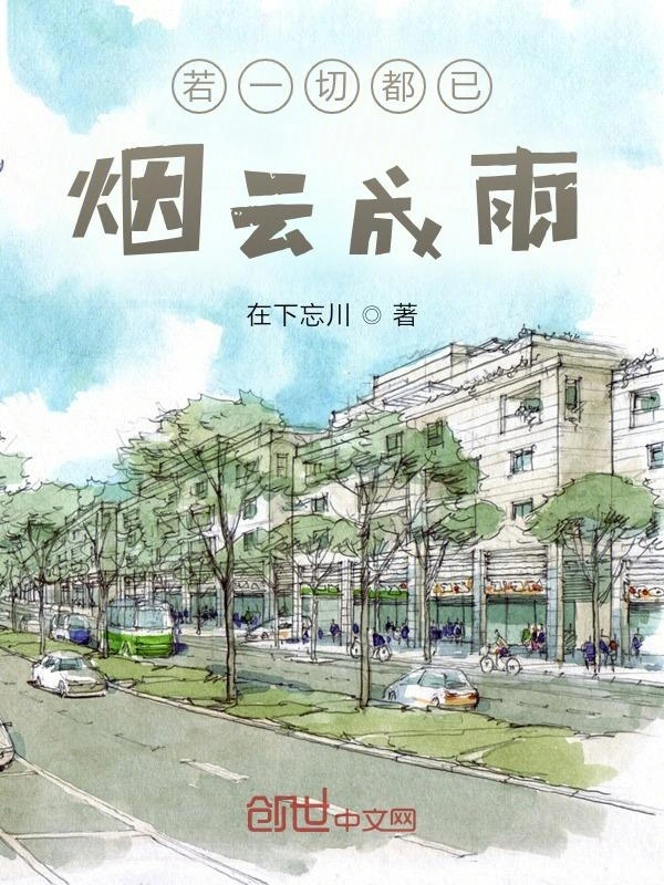 若一切都已烟云成雨