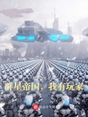 群星帝国，我有玩家在线阅读
