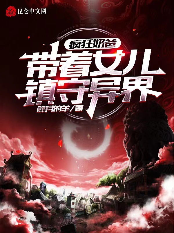疯狂奶爸：带着女儿镇守异界！在线阅读