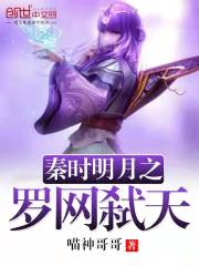 秦时明月之罗网弑天在线阅读
