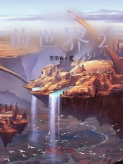 无逻辑的世界2在线阅读