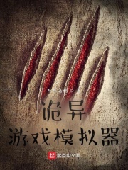 诡异游戏模拟器在线阅读
