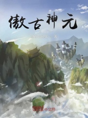 傲古神元