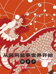 从民间故事世界开始拼夕夕在线阅读