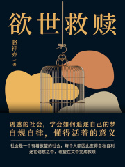 欲世救赎