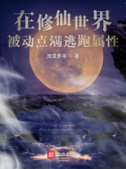 在修仙世界，被动点满逃跑属性