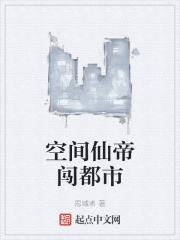 空间仙帝闯都市