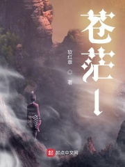 苍茫l在线阅读