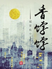 城里有个香饽饽