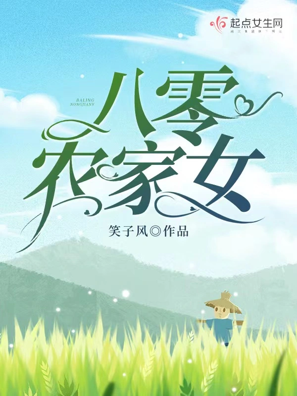 八零农家女