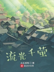 流光千萤在线阅读