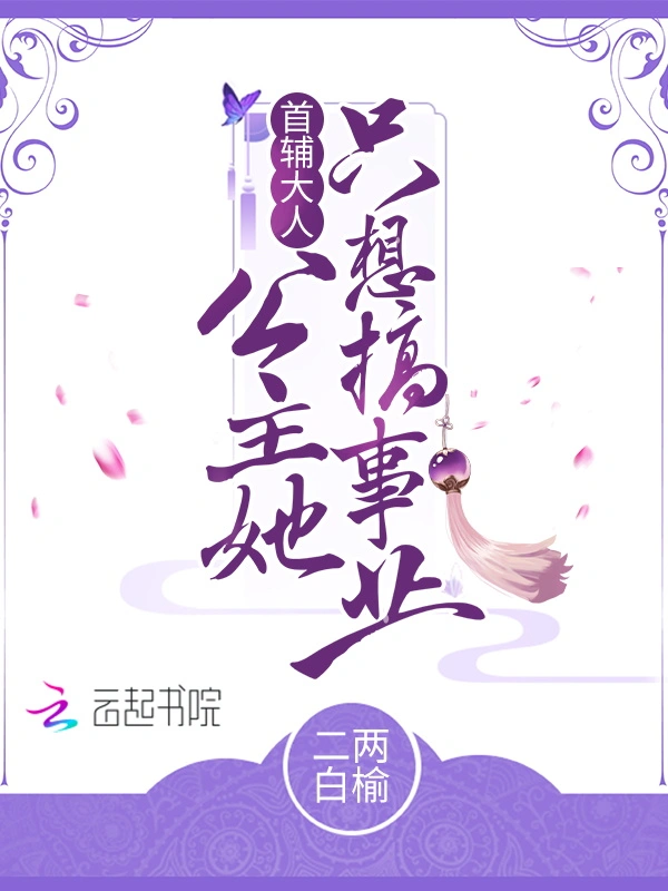 首辅大人，公主她只想搞事业！